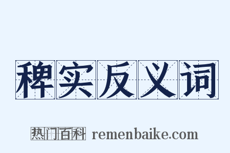 稗实反义词是什么意思的图片